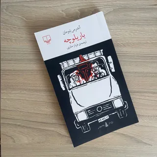 باریلوچه