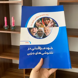 مجله خودمراقبتی