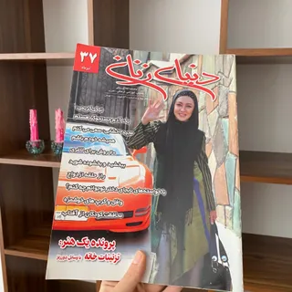 مجله دنیای زنانه