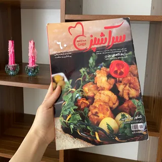 مجله سر اشپز 60