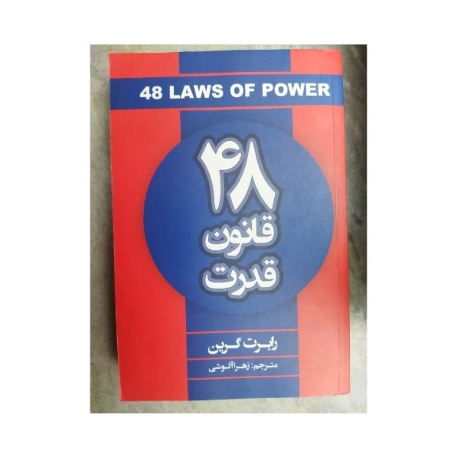 کتاب 48 قانون قدرت