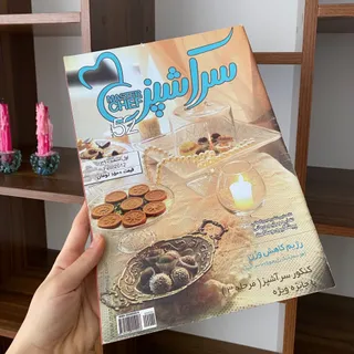 مجله سر اشپز 52