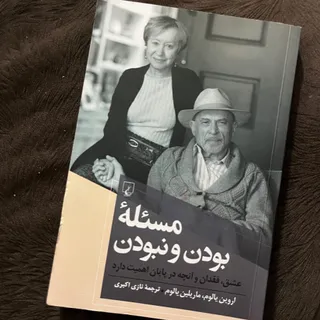 کتاب مسیله بودن و نبودن