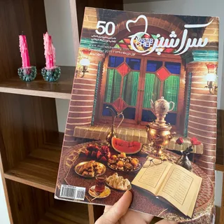 مجله سر اشپز 50