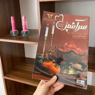 مجله سر اشپز 62