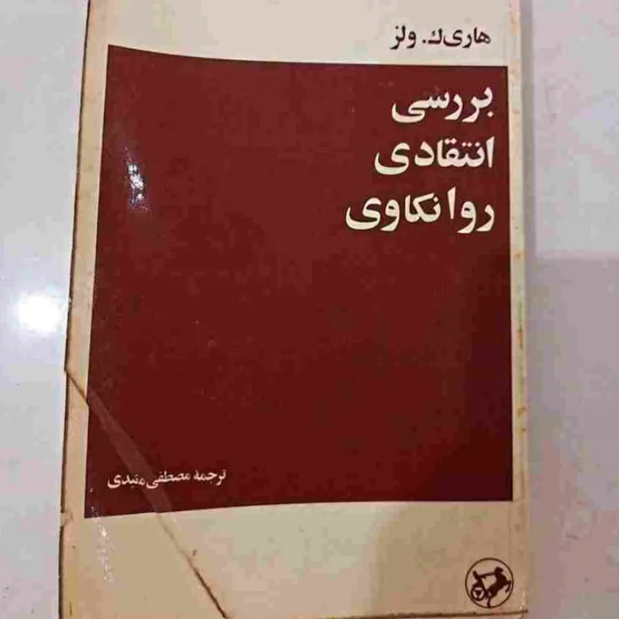 بررسی انتقادی روانکاوی