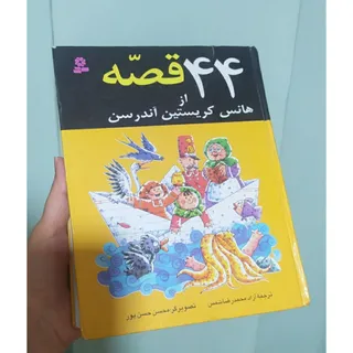 کتاب قصه 500صفحه ای 44قصه