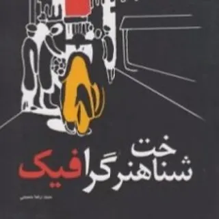 کتاب شناخت هنر گرافیک