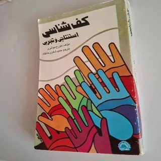 کتاب کف‌شناسی استنتاجی