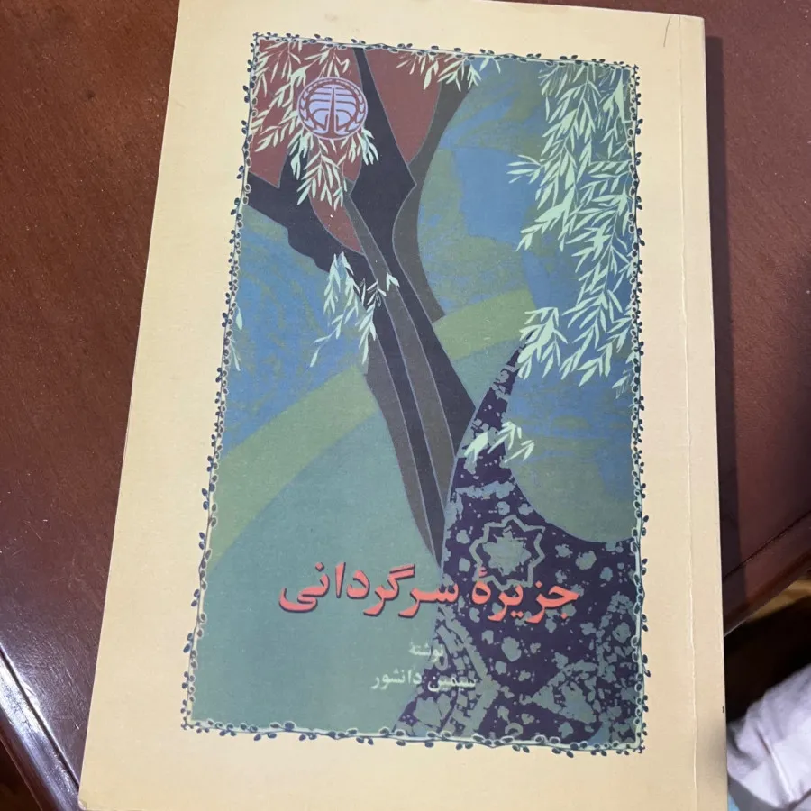 کتاب جزیره سرگردانی