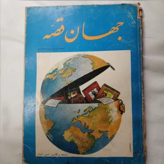 کتاب نایاب قدیمی جهان قصه