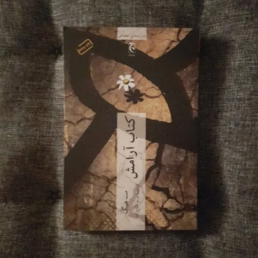 کتاب آرامش