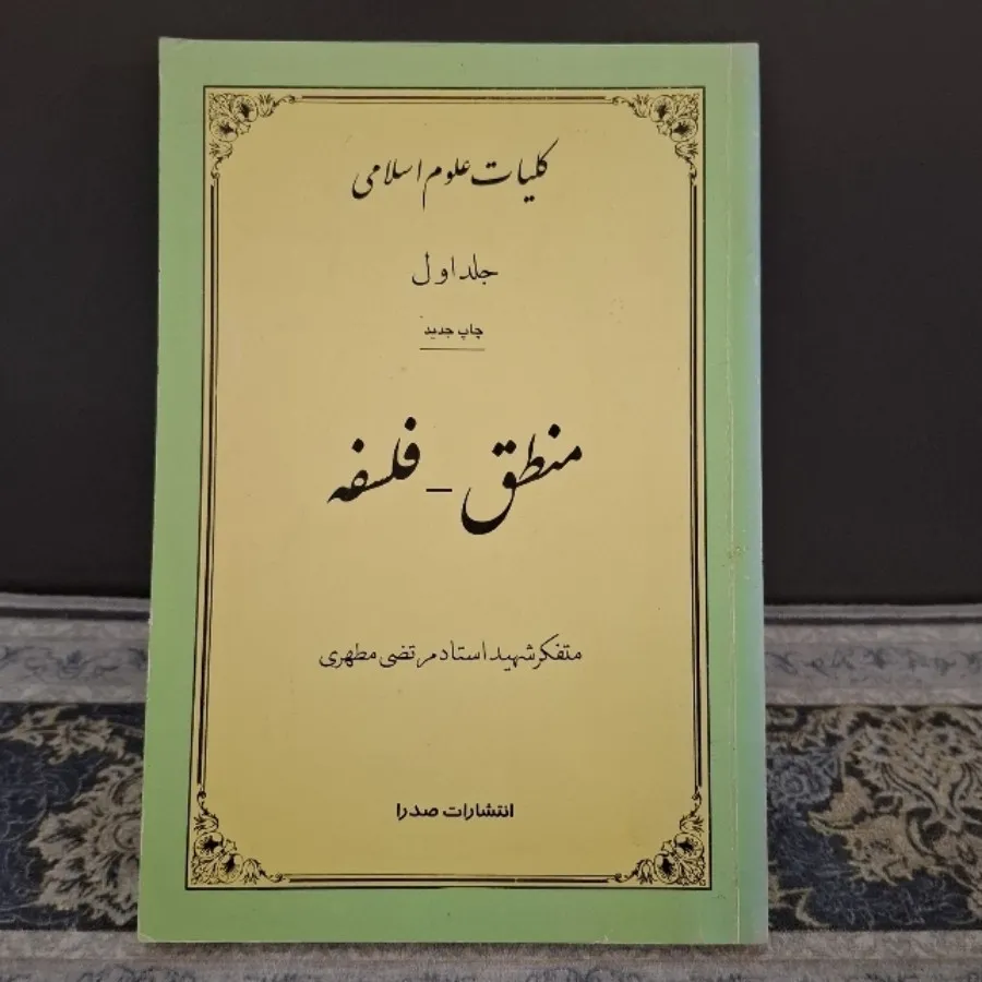 کتاب منطق-فلسفه