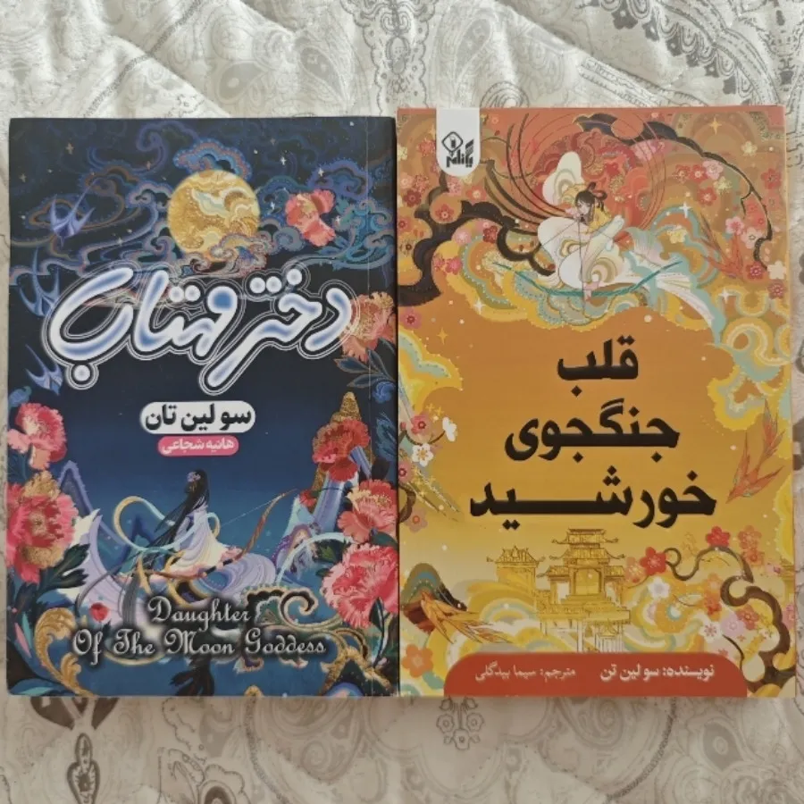 کتاب دختر مهتاب جلد 1 و 2