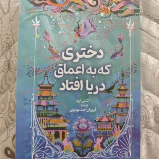 دختری که به اعماق دریا