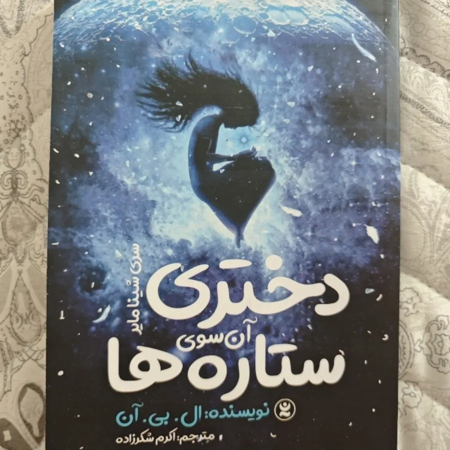 دختری آن سوی ستاره ها