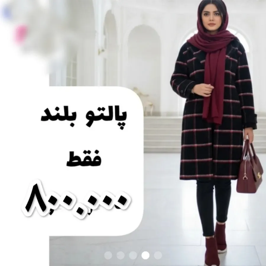 پالتو بلند و شیک