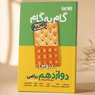 گام به گام دوازدهم ریاضی