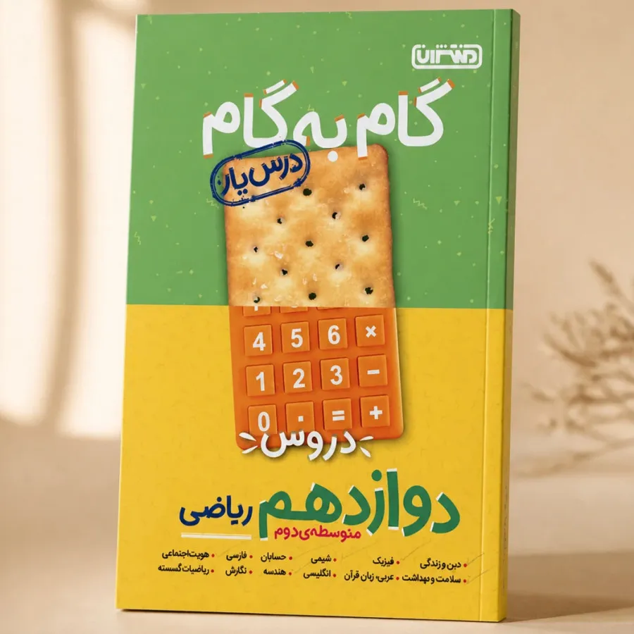 گام به گام دوازدهم ریاضی