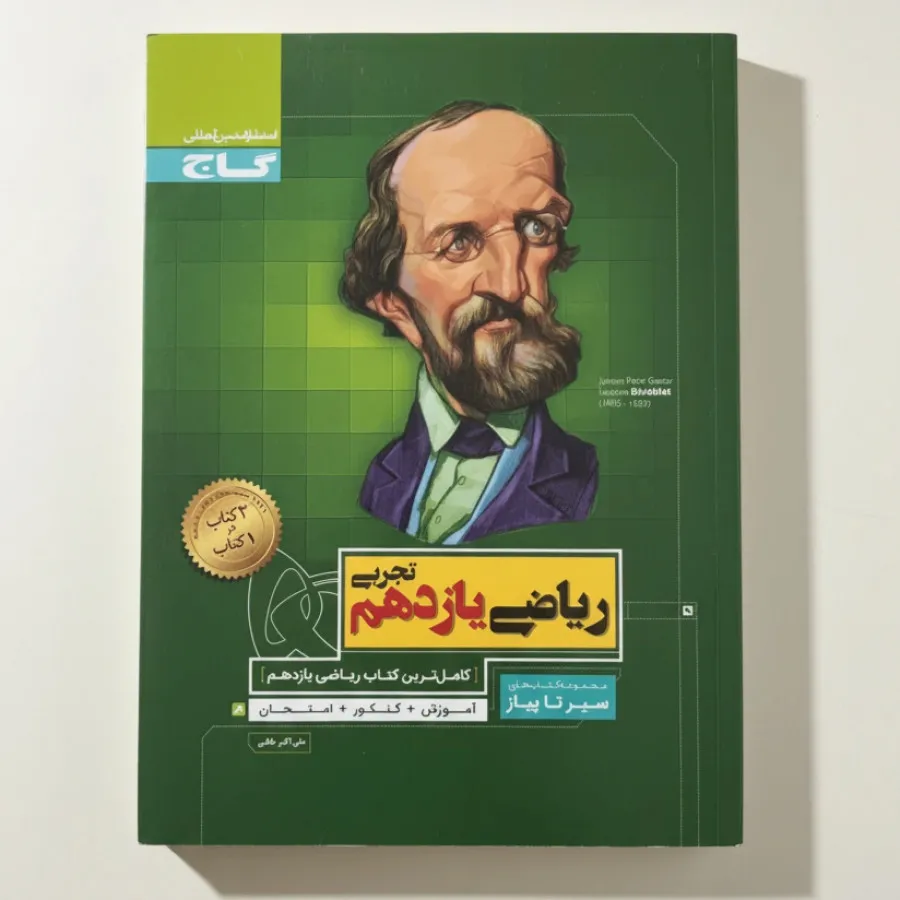 ریاضی یازدهم تجربی گاج