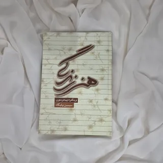 کتاب هنر زندگی