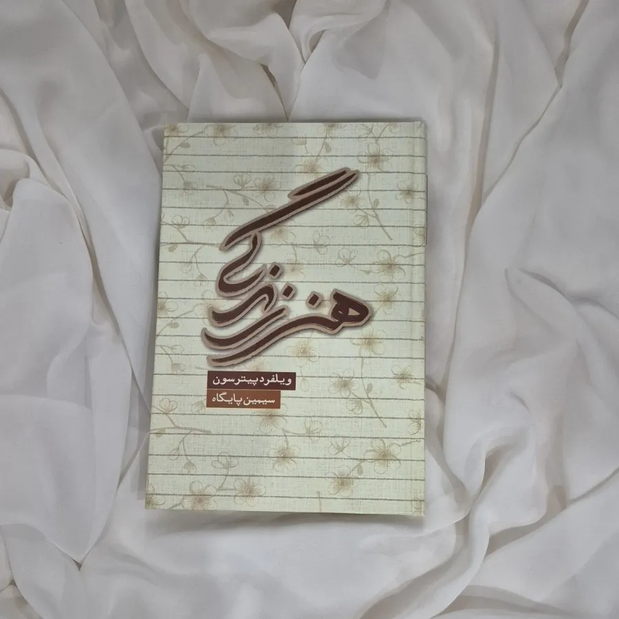 کتاب هنر زندگی