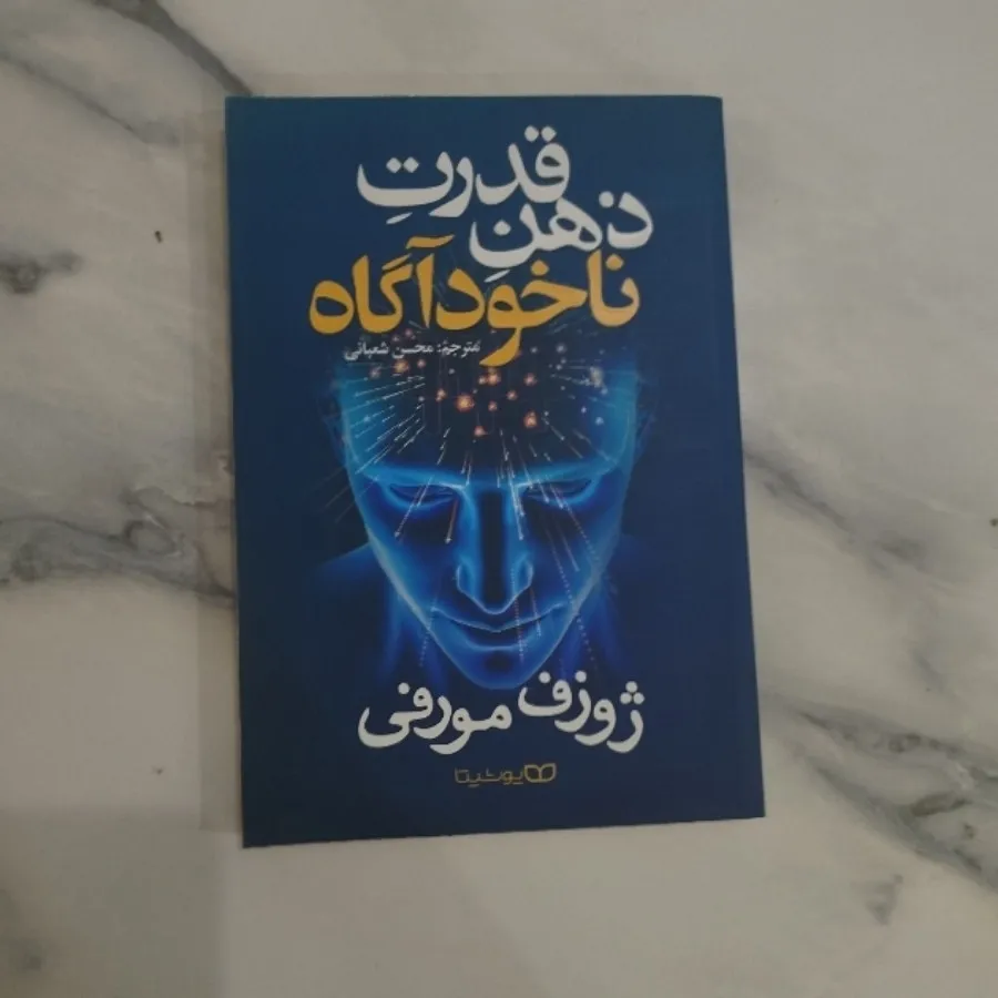کتاب قدرت ذهن ناخودآگاه