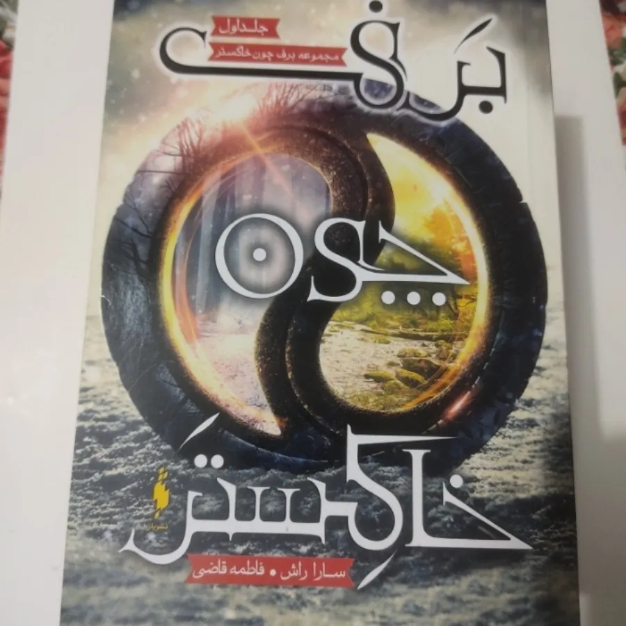 مجموعه برف چون خاکستر