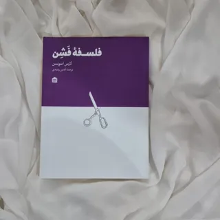 کتاب فلسفه فشن