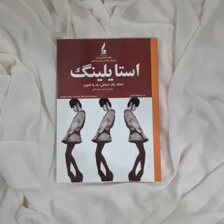 کتاب استایلینگ