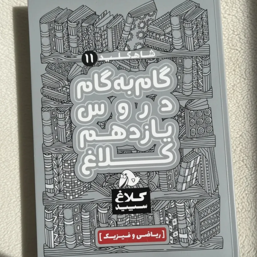 شاهکلید دروس یازدهم کلاغ