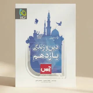 دین و زندگی یازدهم آس گاج