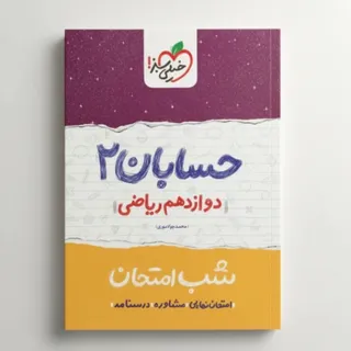 حسابان دوازدهم شب امتحان