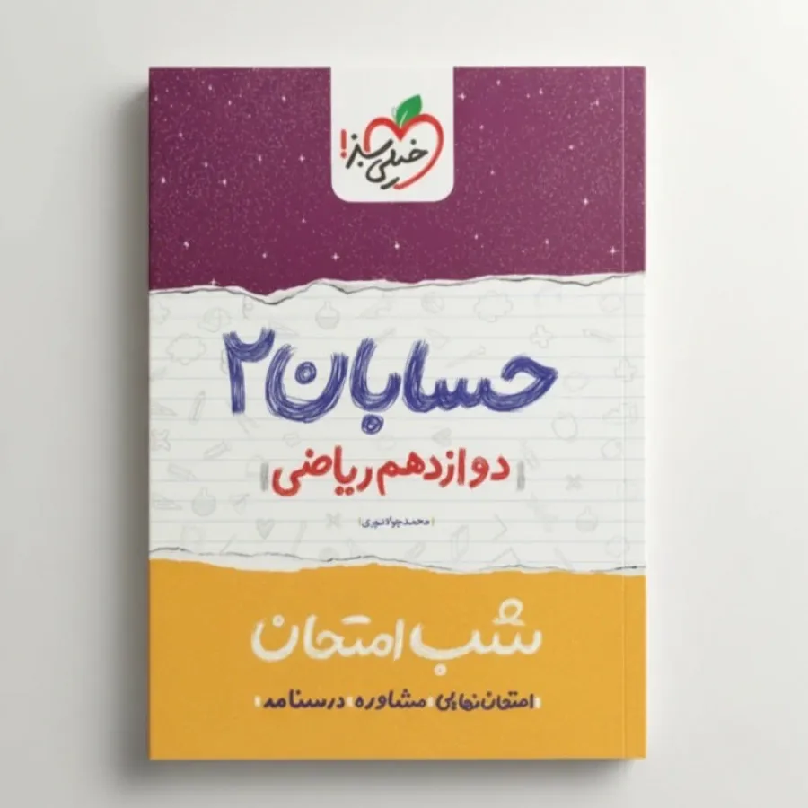 حسابان دوازدهم شب امتحان