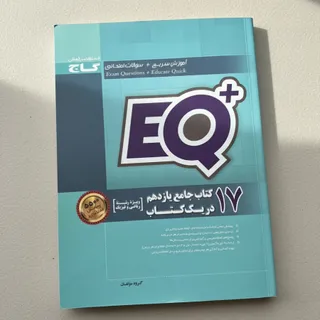 EQ+ جامع یازدهم