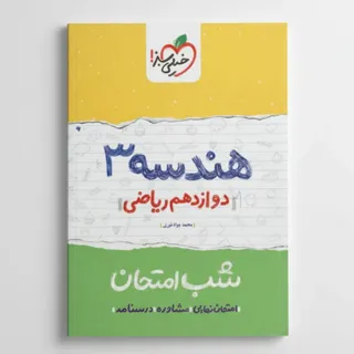 هندسه دوازدهم شب امتحان