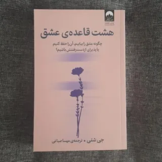 هشت قاعده عشق