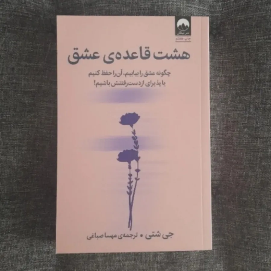 هشت قاعده عشق