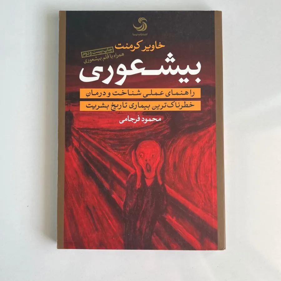 کتاب بیشعوری