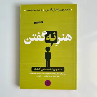 کناب هنر نه گفتن