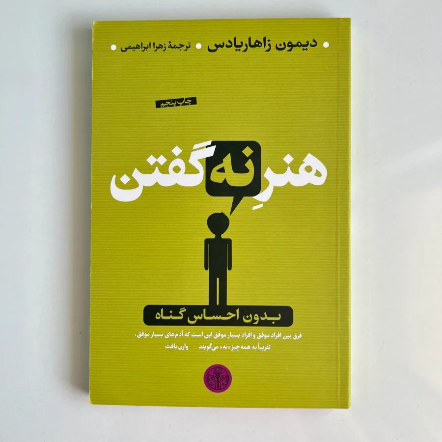 کناب هنر نه گفتن