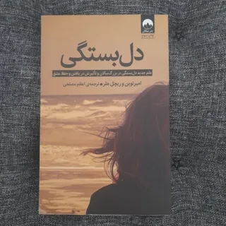 دل‌بستگی