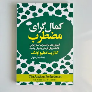 کتاب کمالگرای مضطرب