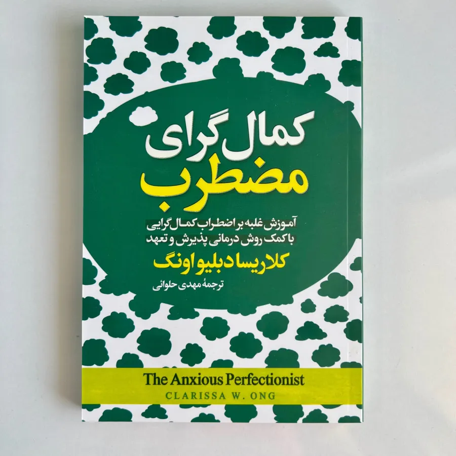 کتاب کمالگرای مضطرب