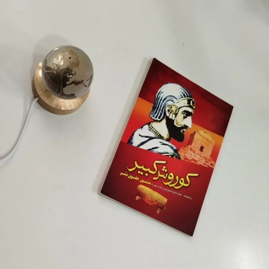 کتاب کوروش کبیر