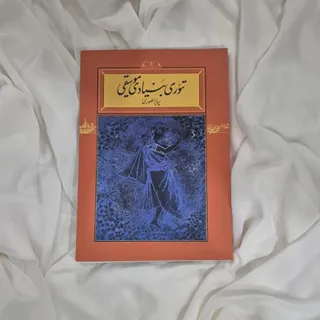 کتاب تیوری بنیادی موسیقی
