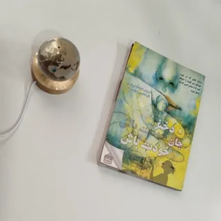 کتاب خودت باش دختر