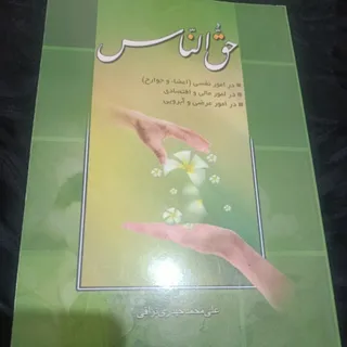 کتاب حق الناس