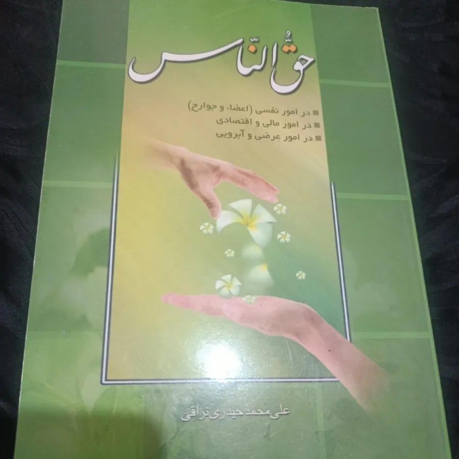 کتاب حق الناس
