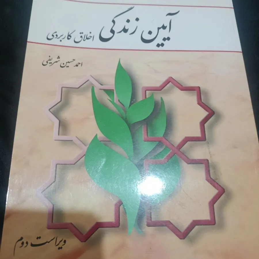 آیین زندگی